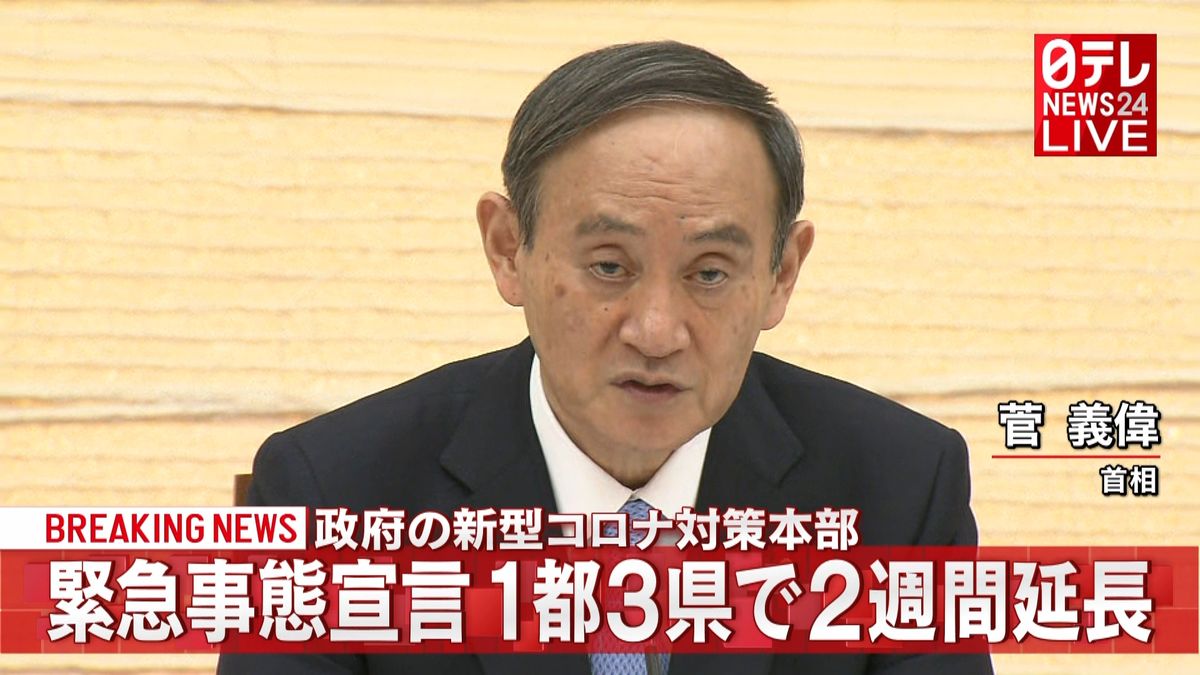 緊急事態宣言　１都３県で２週間延長