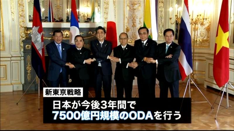 日メコン首脳会議　ＯＤＡ７５００億円表明