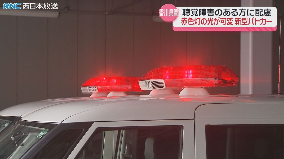 香川県警の新型パトカー　赤色灯の光り方で緊急走行の有無を区別可能に　聴覚障害のある人に配慮