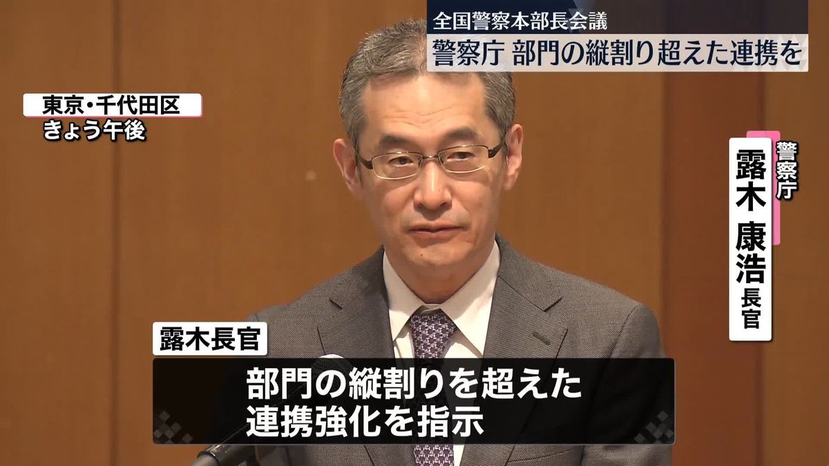 警察庁　全国の本部長に部門の縦割り超えた連携指示