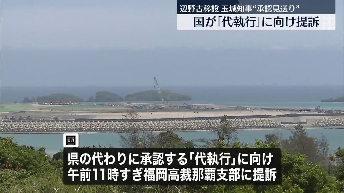 辺野古移設　国が「代執行」に向け提訴