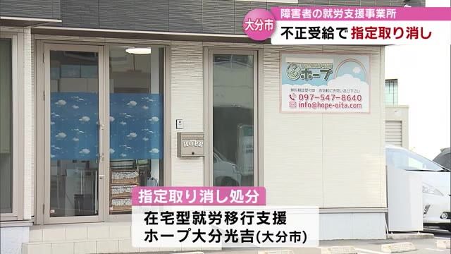 障害者の就労支援を行う事業所　指定の取り消し処分　給付金を不正受給　　大分