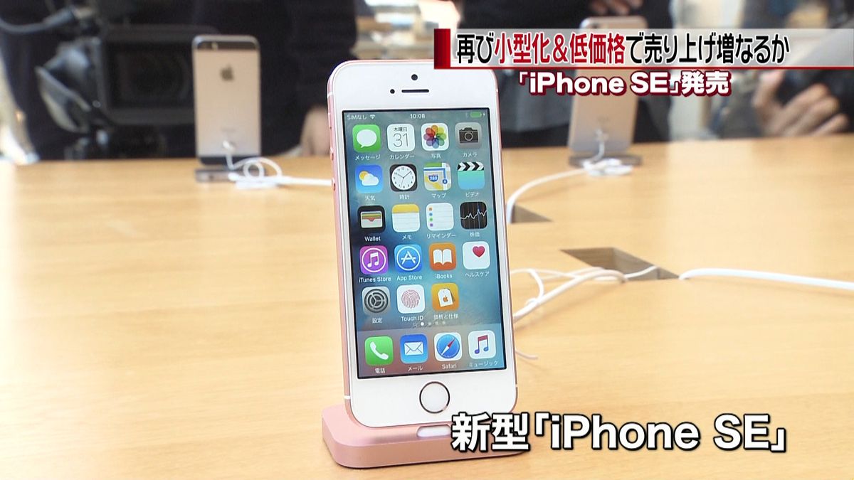 小型化＆低価格「ｉＰｈｏｎｅ　ＳＥ」発売