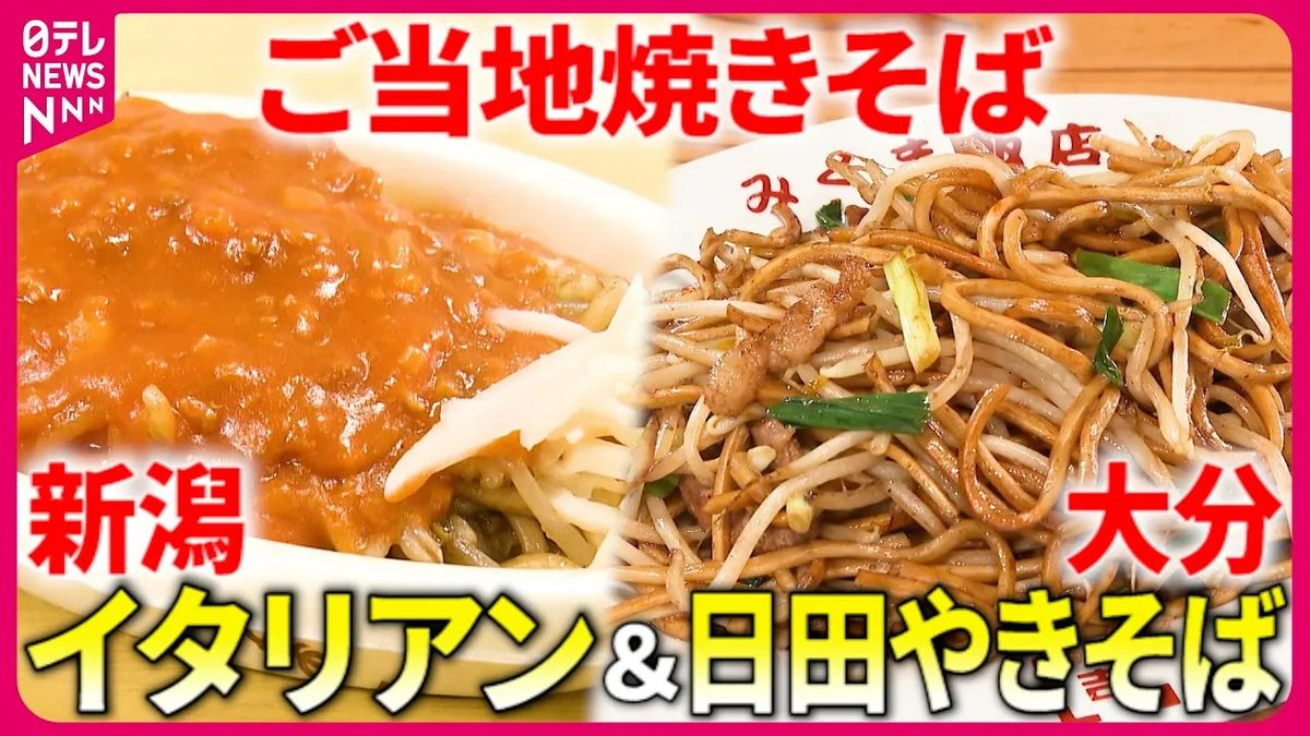 【ウマい！】バリバリ食感の日田やきそば＆ミートソースのイタリアン！　新潟と大分のご当地焼きそば『every.特集』