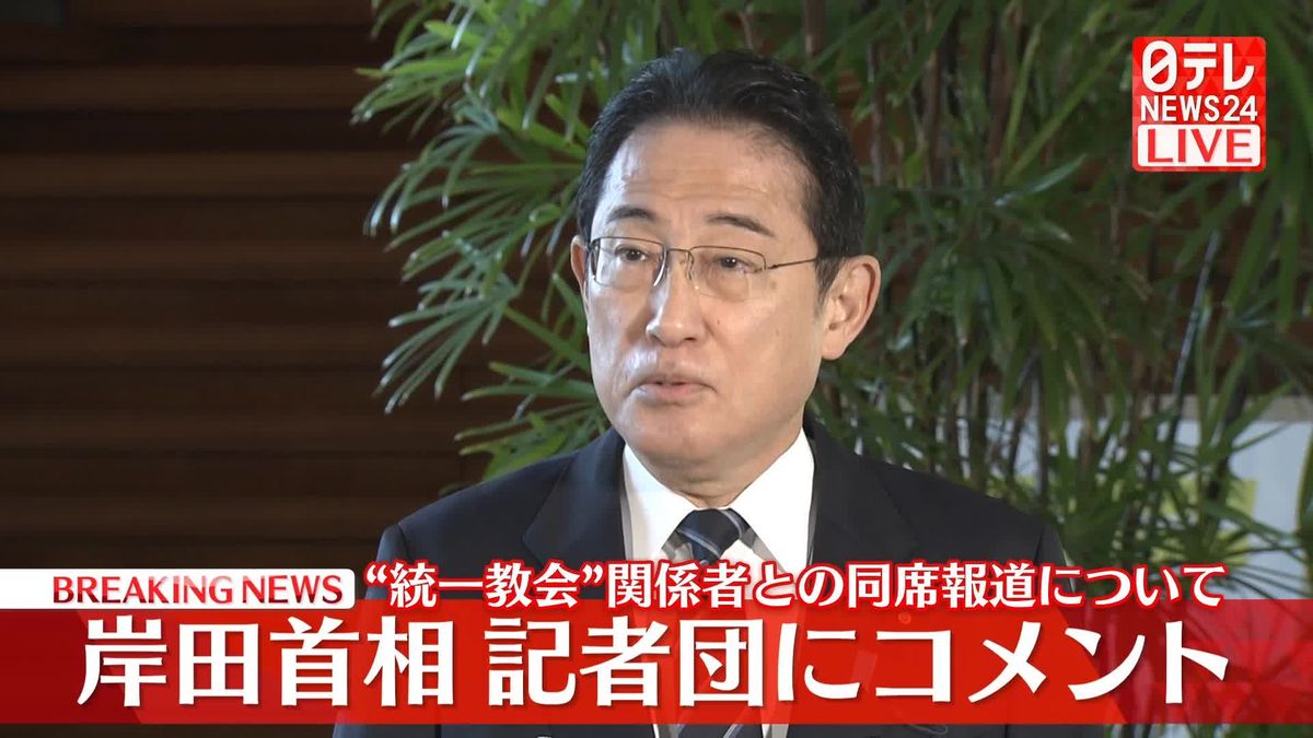 岸田首相が記者団にコメント　同行者誰であっても“統一教会と関係”との指摘当たらない