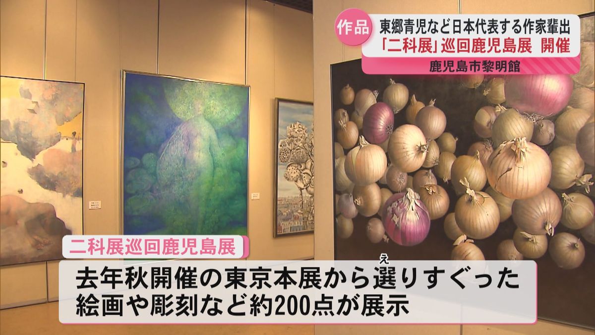 「二科展」鹿児島市黎明館で開催　約200点が展示…県内在住の作家の作品も並ぶ　