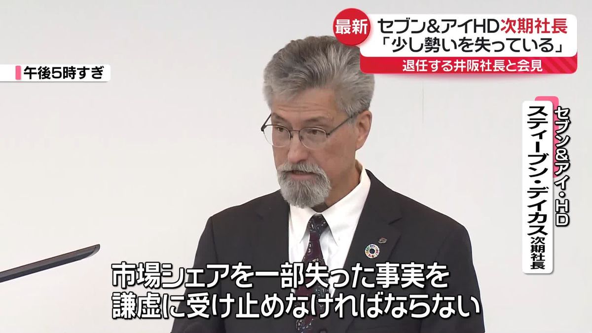 セブン＆アイHD次期社長「少し勢いを失っている」退任する井阪社長と会見