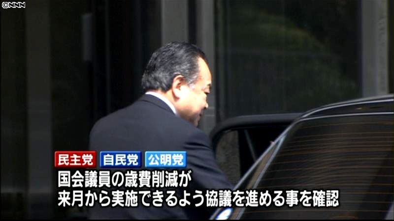 民自公、議員歳費削減に向け協議推進を確認