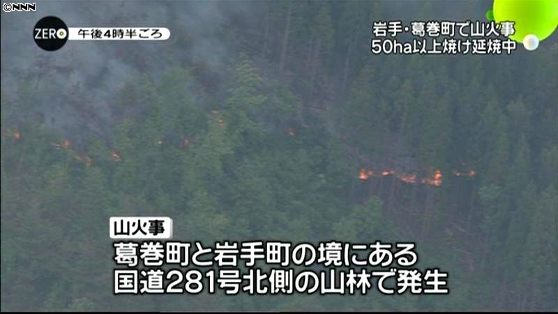 岩手県で山火事　午後８時半現在も延焼中