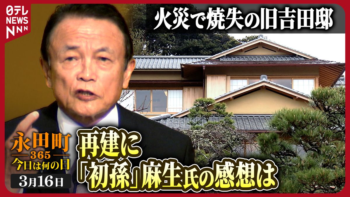 【永田町365～今日は何の日】旧吉田邸落成記念式典で麻生太郎財務相が祝辞 (2017年3月26日)