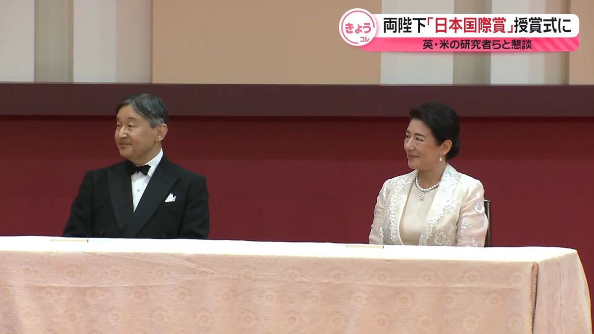 天皇皇后両陛下、「日本国際賞」の授賞式に出席　英・米の研究者らと懇談