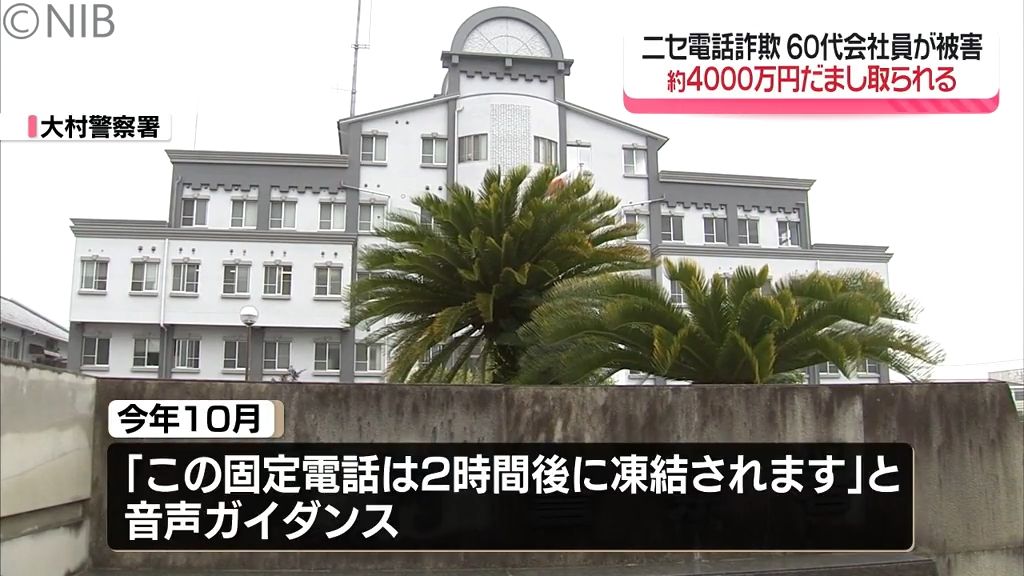 大村市60代男性がニセ電話詐欺で4000万円被害　始まりは固定電話にかかった音声ガイダンス《長崎》