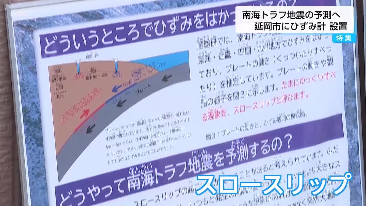 ごくわずかな伸び縮みを観測　南海トラフ地震の予測精度向上めざしひずみ計設置