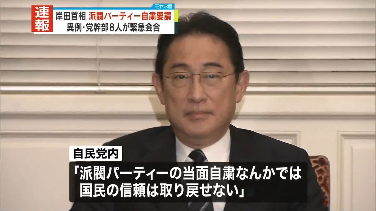 岸田首相、派閥パーティー自粛要請　異例…党幹部8人が緊急会合 