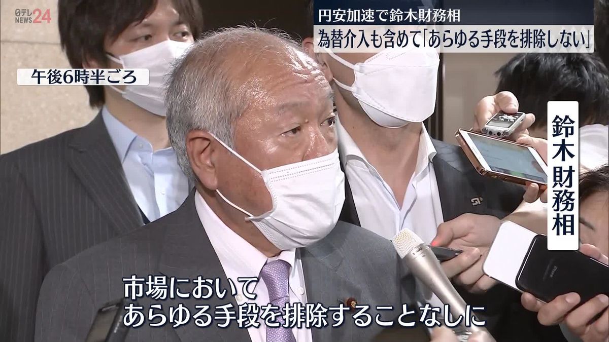 円安加速で“為替介入”も　鈴木財務相「あらゆる手段を排除しない」