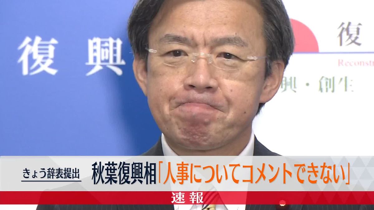 秋葉復興相、閣議後会見で「人事についてコメントできない」　きょう辞表提出へ