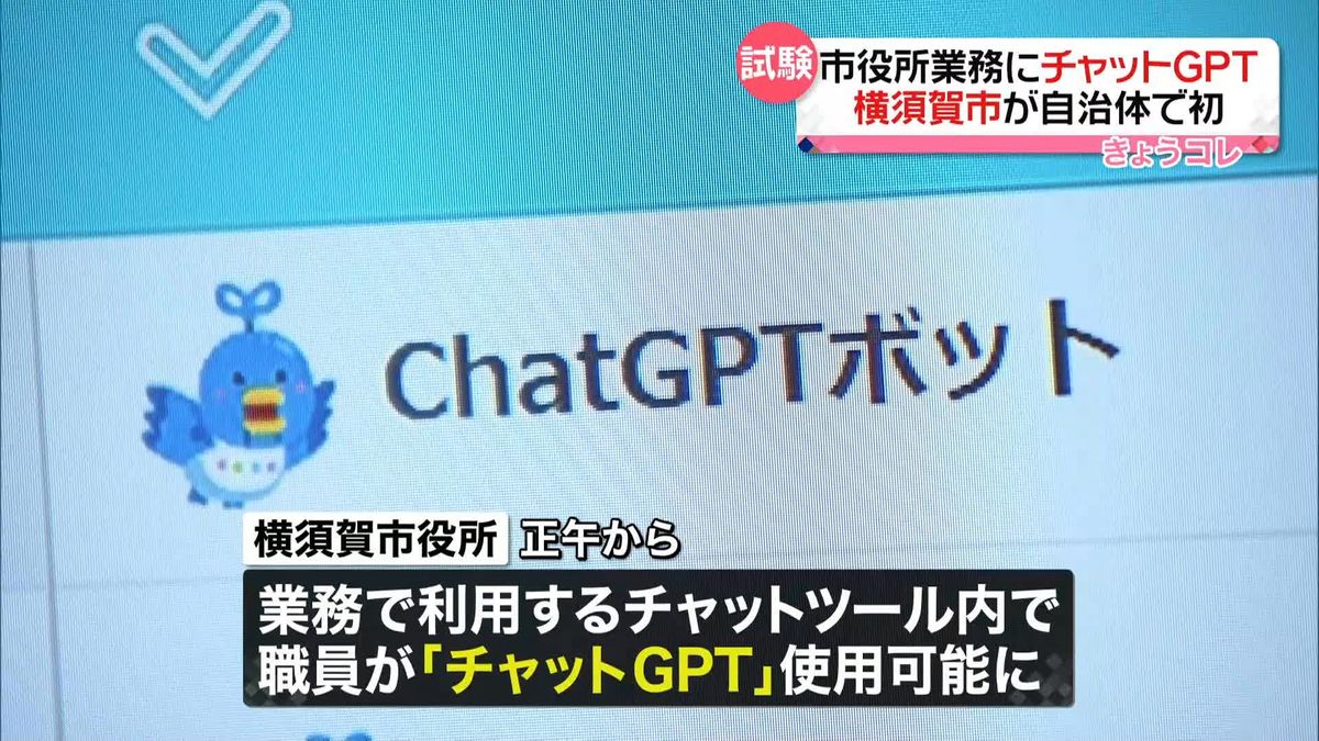 市役所業務にチャットGPTを試験導入　横須賀市が自治体で初