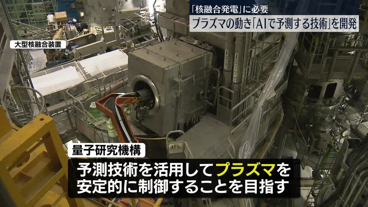 「核融合発電」の実用化進むか　プラズマの動き「AIで予測する技術」を開発