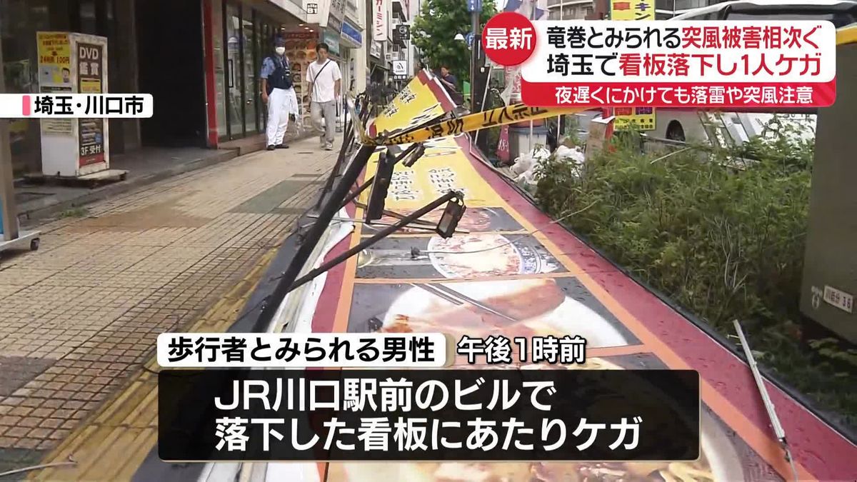 埼玉で竜巻とみられる突風被害相次ぐ　川口市では看板落下し1人ケガ