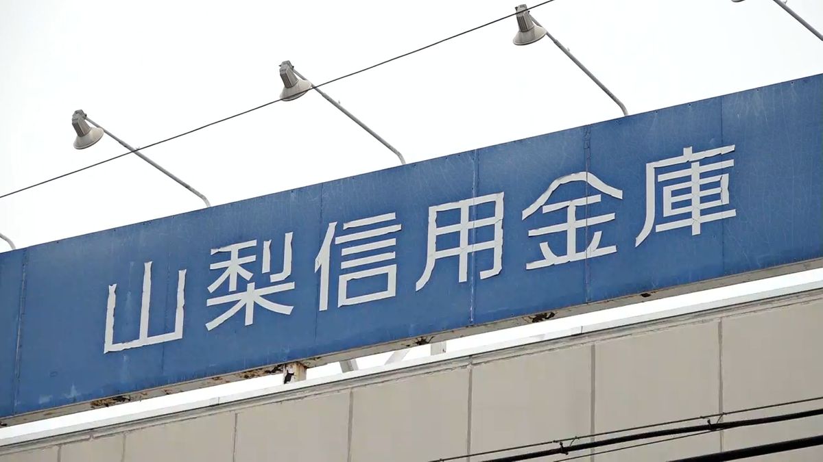 「遊興費や借金返済に使った」高齢夫婦の預金266万円を着服 山梨信金が職員を懲戒解雇 