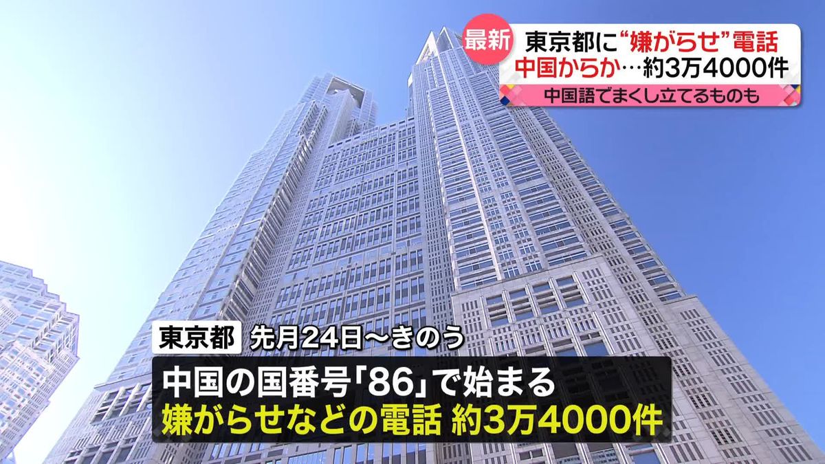 都に“嫌がらせ”電話が3万件以上　多くが中国語で“まくし立て”…無言電話も