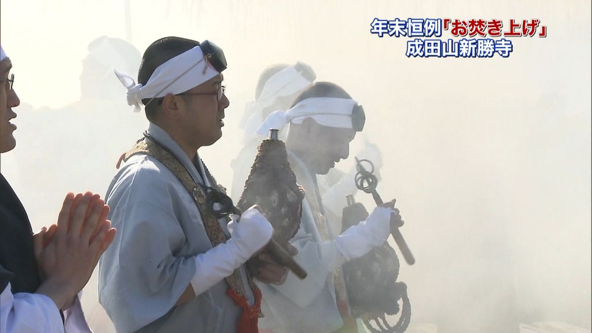 お札を燃やして御利益に感謝　成田山新勝寺