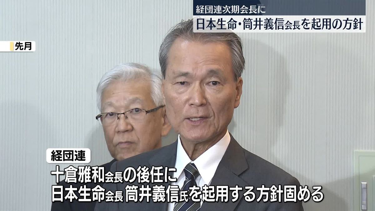 経団連次期会長に日本生命・筒井義信会長を起用の方針　通例は製造業から、今回は生保からの就任