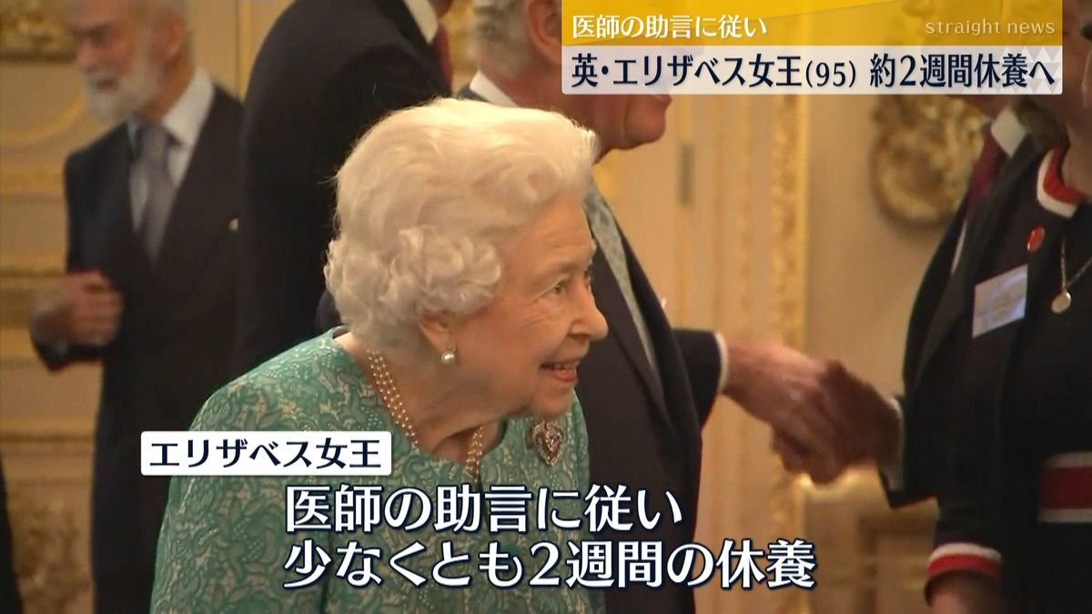 英・エリザベス女王　約２週間の休養を発表