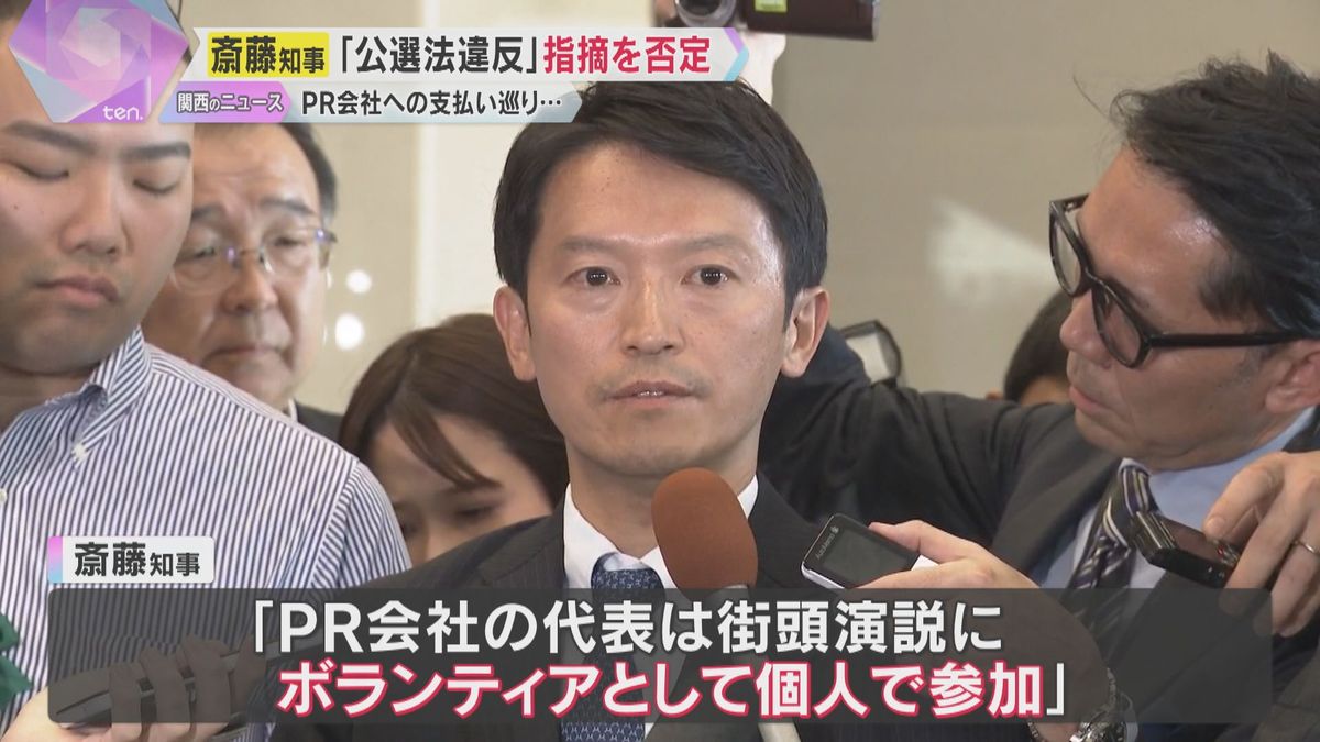 斎藤知事「PR会社代表は街頭演説にボランティアで個人で参加された」“公選法違反”指摘を改めて否定