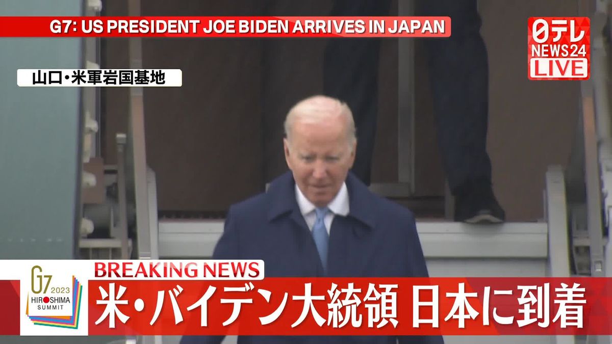 【動画】米・バイデン大統領　日本に到着