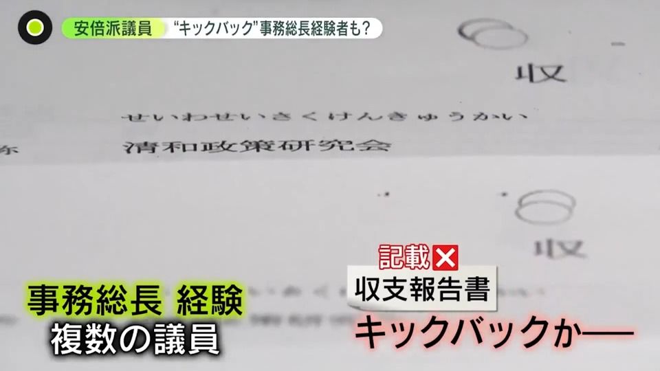 「事務総長経験者」もキックバックか　“安倍派”政治資金パーティーをめぐる問題で“新たな疑惑”