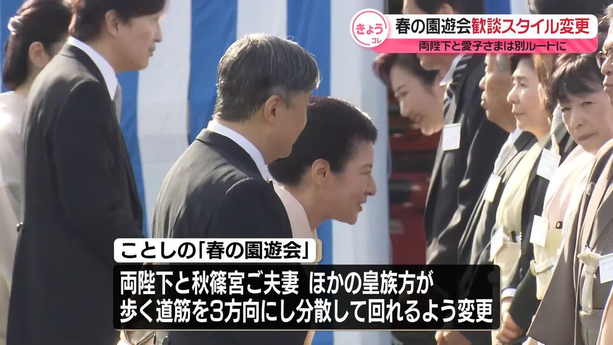 「春の園遊会」歓談スタイル62年ぶり変更　両陛下と愛子さまは別ルートに