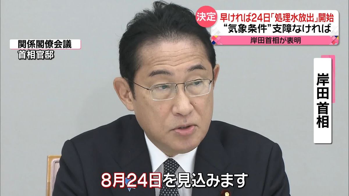 福島第一原発・処理水放出“気象・海象条件”支障なければ24日に開始へ　岸田首相が表明