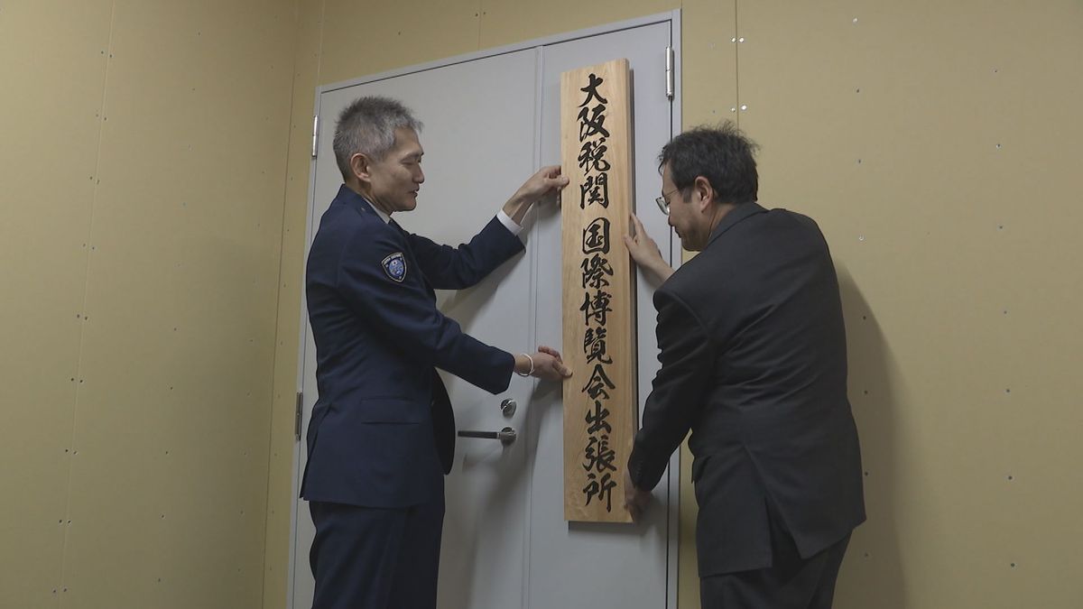 「水際でテロ関連物資を止める」大阪・関西万博会場の夢洲に大阪税関が出張所を開設