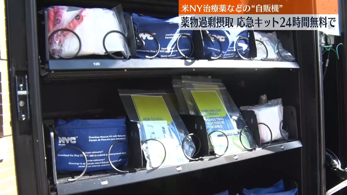 薬物過剰摂取時の応急手当薬、24時間“無料自販機”を設置　米NY市