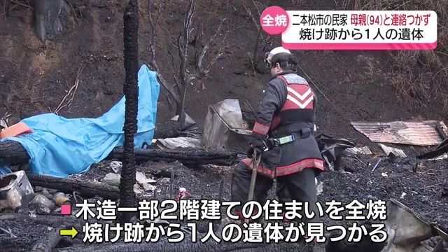 【続報】94歳母親と連絡付かず　二本松市の民家全焼し焼け跡から1人の遺体・福島県