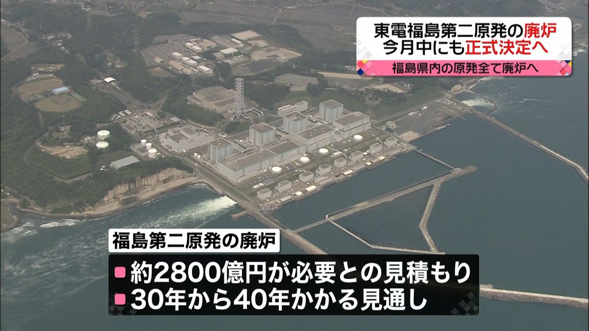福島第二原発の廃炉　今月中にも正式決定へ