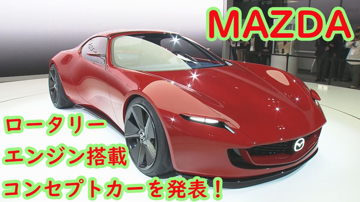 ジャパンモビリティショーが４年ぶりの開催！　マツダはロータリーエンジン搭載のコンセプトカーを発表！