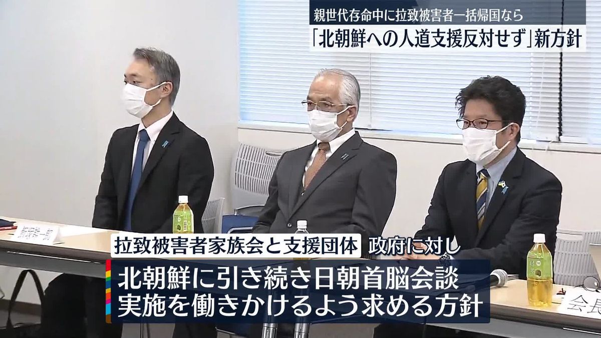 拉致被害者家族会などが新方針｢一括帰国なら北朝鮮への人道支援に反対せず｣