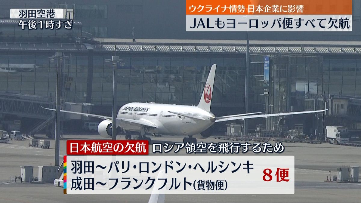日本航空もヨーロッパ便すべて欠航　ウクライナ情勢影響