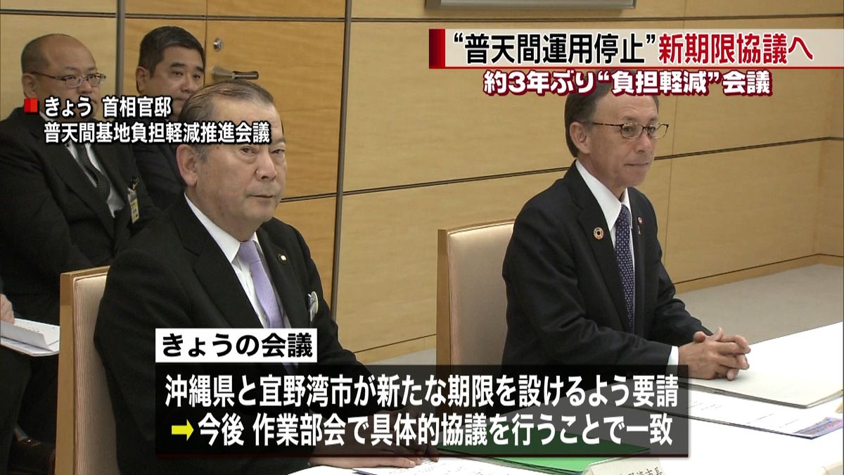 “普天間基地の運用停止”で新期限を協議へ