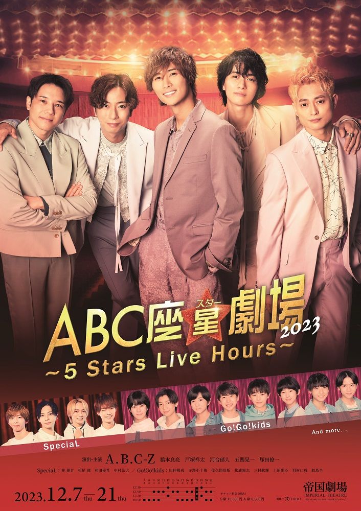 河合郁人さん　A.B.C-Zでの最後の舞台『ABC 座星（スター劇場2023）』のポスタービジュアル