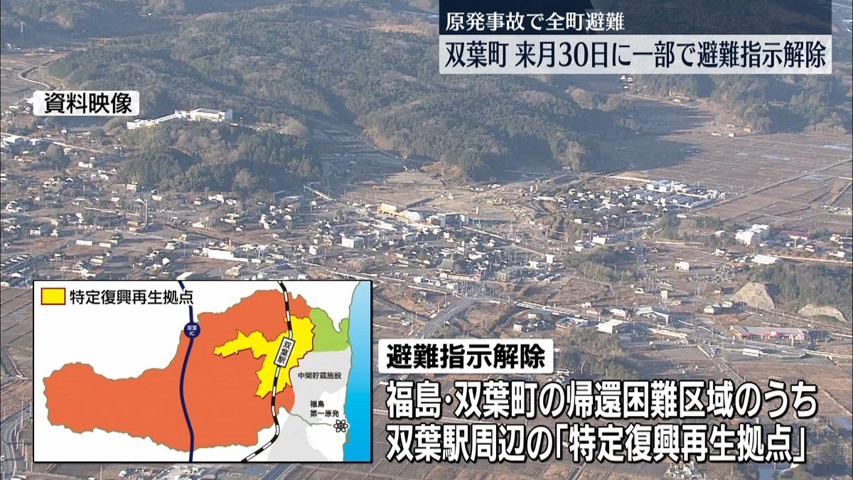 唯一全町避難続く…福島･双葉町 来月30日に一部で「避難指示」解除 