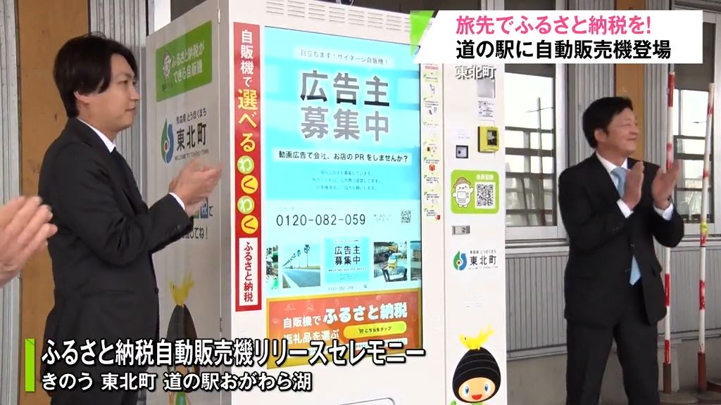 旅先で“ふるさと納税”ができる！道の駅に返礼品を受け取れる自販機を設置　青森県東北町