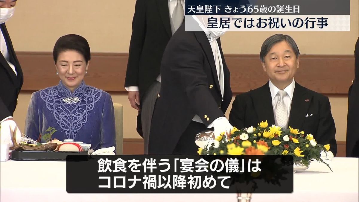 天皇陛下、65歳の誕生日　皇居でお祝いの行事