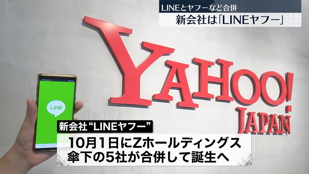 新会社「LINEヤフー」発表　LINEとヤフーなど合併　10月に設立へ