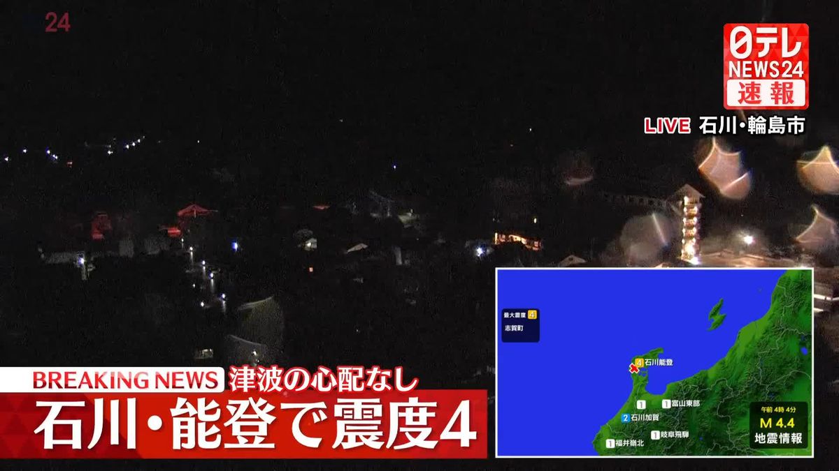 志賀町で震度４　この地震による津波の心配なし