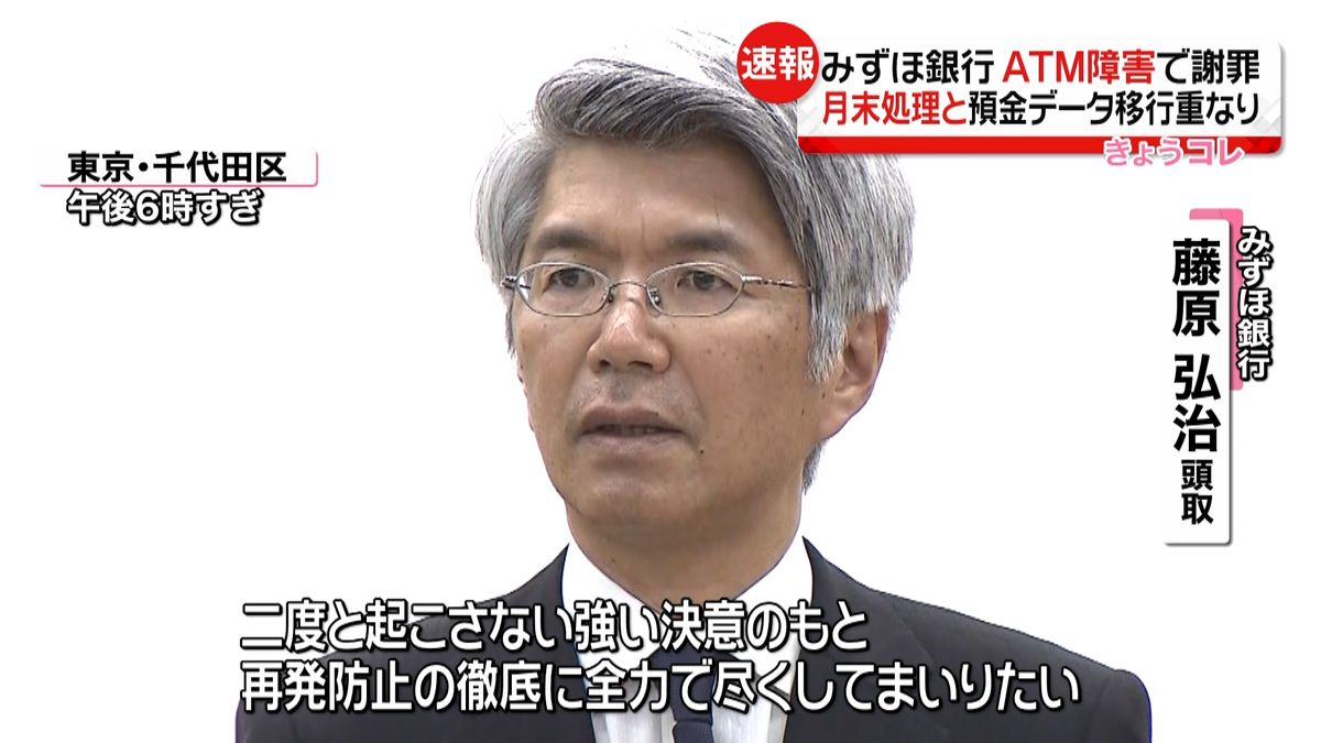 みずほ銀行システム障害　会見で頭取ら謝罪