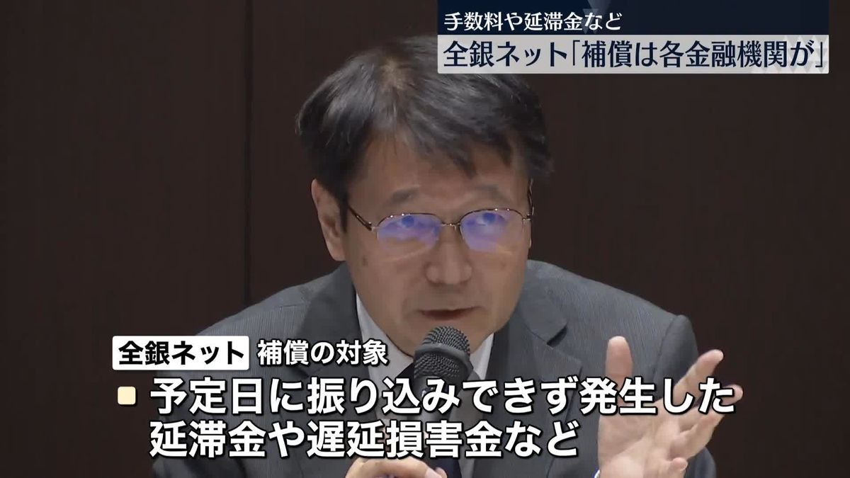 全銀ネット「補償は各金融機関が行う」　手数料や延滞金など対象　システム障害原因は“中継コンピューターのエラー”