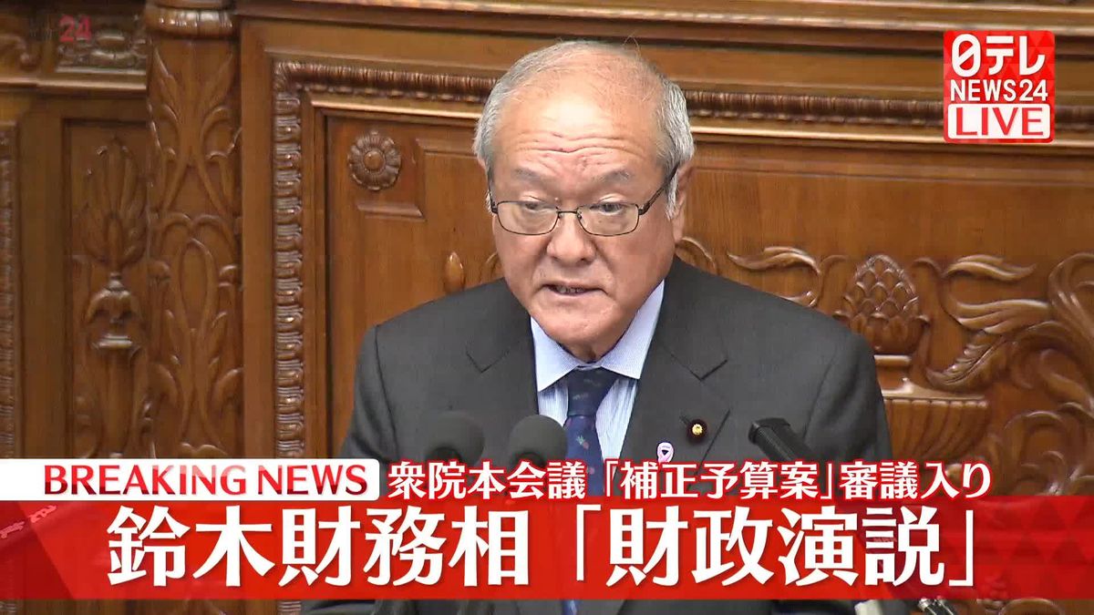 【動画】鈴木財務相が「財政演説」　衆院本会議「補正予算案」審議入り　